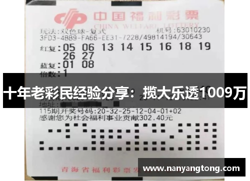 十年老彩民经验分享：揽大乐透1009万