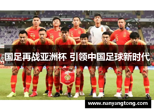 国足再战亚洲杯 引领中国足球新时代