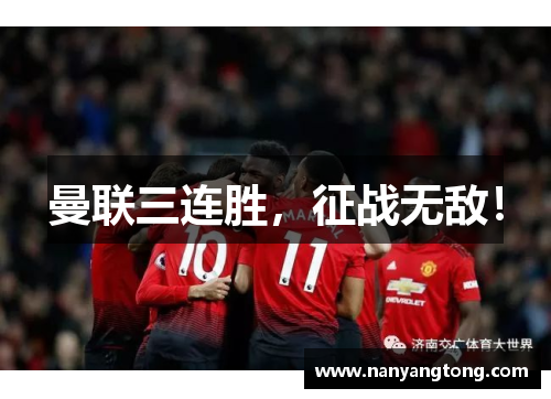 曼联三连胜，征战无敌！