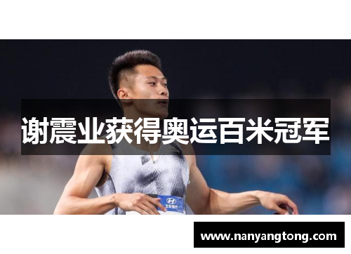 谢震业获得奥运百米冠军