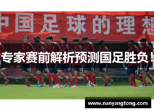 专家赛前解析预测国足胜负！