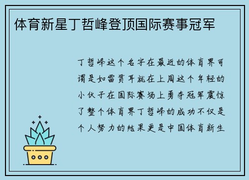 体育新星丁哲峰登顶国际赛事冠军