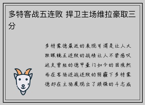 多特客战五连败 捍卫主场维拉豪取三分