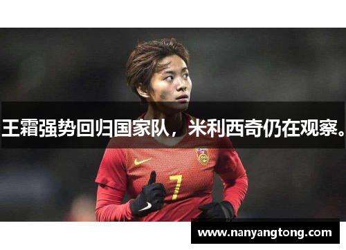 王霜强势回归国家队，米利西奇仍在观察。