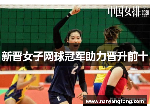 新晋女子网球冠军助力晋升前十