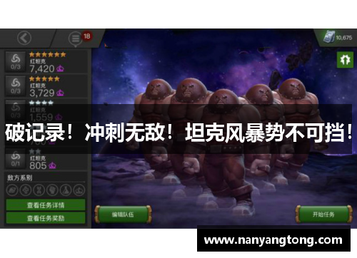 破记录！冲刺无敌！坦克风暴势不可挡！
