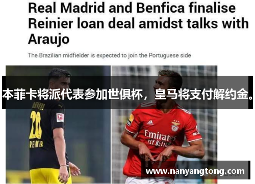 本菲卡将派代表参加世俱杯，皇马将支付解约金。