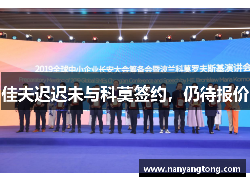 佳夫迟迟未与科莫签约，仍待报价