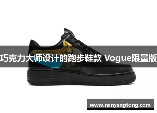 巧克力大师设计的跑步鞋款 Vogue限量版