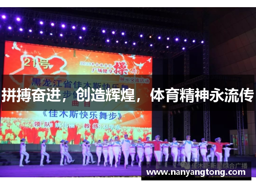拼搏奋进，创造辉煌，体育精神永流传