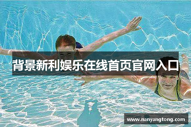 背景新利娱乐在线首页官网入口