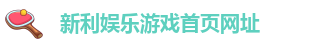 新利娱乐在线首页官网入口
